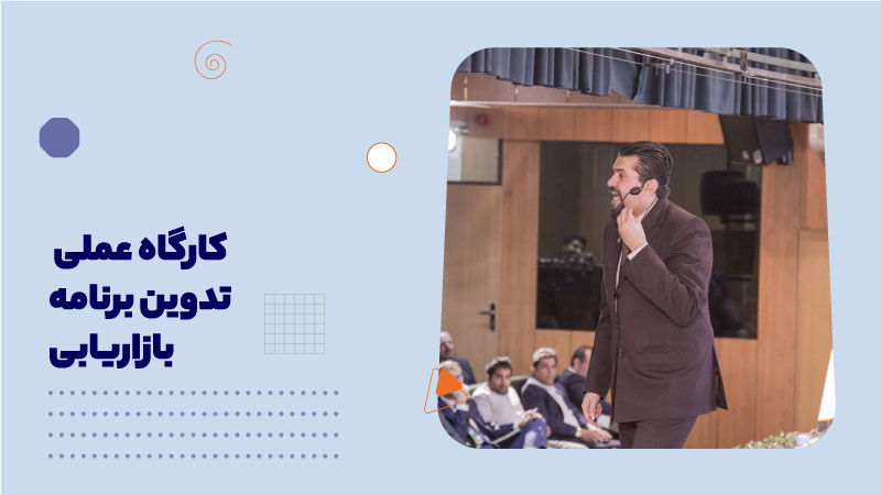 کارگاه عملی تدوین برنامه بازاریابی